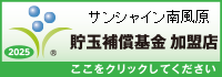貯玉補償基金加盟店確認ページ