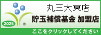 一般社団法人貯玉補償基金加盟店