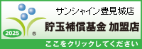 貯玉補償基金加盟店確認ページ