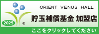 貯玉補償基金加盟店確認ページ