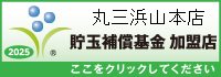 一般社団法人貯玉補償基金加盟店