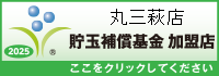 一般社団法人貯玉補償基金加盟店