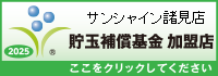 貯玉補償基金加盟店確認ページ