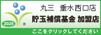 一般社団法人貯玉補償基金加盟店