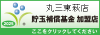 一般社団法人貯玉補償基金加盟店