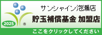 貯玉補償基金加盟店確認ページ