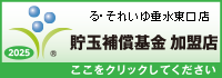 一般社団法人貯玉補償基金加盟店