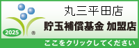 一般社団法人貯玉補償基金加盟店