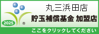 一般社団法人貯玉補償基金加盟店