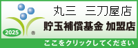 一般社団法人貯玉補償基金加盟店