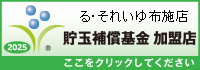 一般社団法人貯玉補償基金加盟店