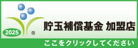 貯玉補償基金加盟店確認ページ