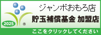 貯玉補償基金加盟店確認ページ