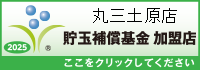 一般社団法人貯玉補償基金加盟店