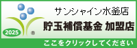 貯玉補償基金加盟店確認ページ