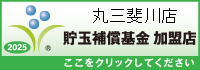 一般社団法人貯玉補償基金加盟店