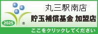 一般社団法人貯玉補償基金加盟店