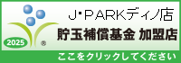 貯玉補償基金加盟店確認ページ
