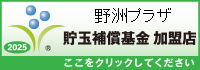 貯玉補償基金加盟店確認ページ