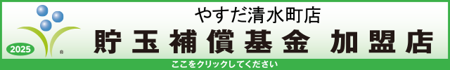 貯玉補償基金加盟店確認ページ