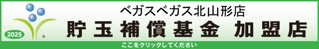 貯玉補償基金加盟店確認ページ