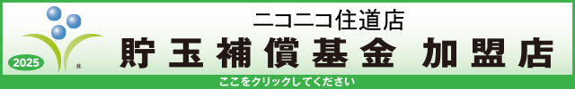 貯玉補償基金加盟店確認ページ