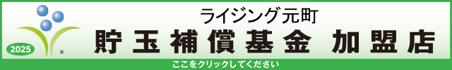 貯玉補償基金加盟店確認ページ