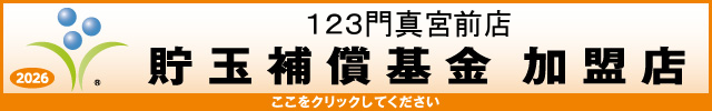 貯玉補償基金加盟店確認ページ