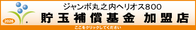 貯玉補償基金加盟店確認ページ