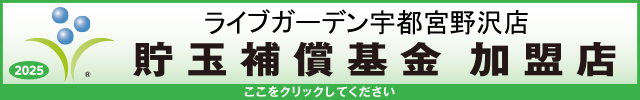 貯玉補償基金加盟店確認ページ