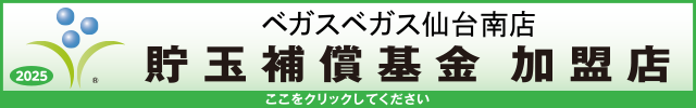 貯玉補償基金加盟店確認ページ