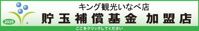 貯玉補償基金加盟店確認ページ