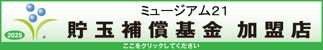 貯玉補償基金加盟店確認ページ