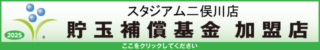 貯玉補償基金加盟店確認ページ