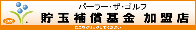 貯玉補償基金加盟店確認ページ