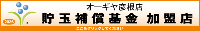 オーギヤ彦根店