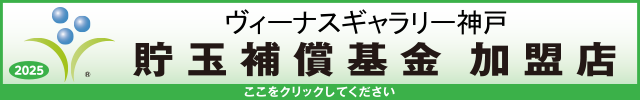 貯玉補償基金加盟店確認ページ