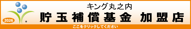 貯玉補償基金加盟店確認ページ