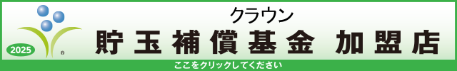 貯玉補償基金加盟店確認ページ