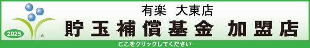 貯玉補償基金加盟店確認ページ