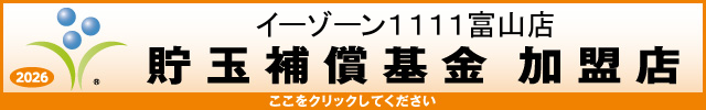 貯玉補償基金加盟店確認ページ
