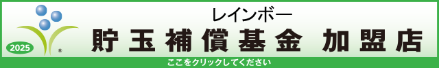 貯玉補償基金加盟店確認ページ