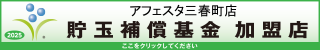 貯玉補償基金加盟店確認ページ
