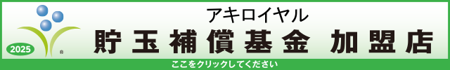 貯玉補償基金加盟店確認ページ