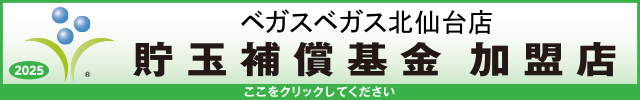 貯玉補償基金加盟店確認ページ