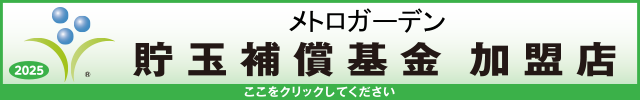 貯玉補償基金加盟店確認ページ