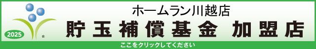 貯玉補償基金加盟店確認ページ