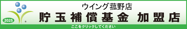 貯玉補償基金加盟店確認ページ