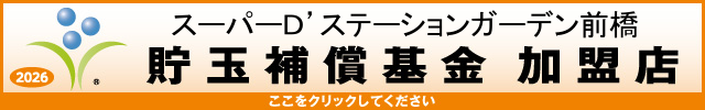 貯玉補償基金加盟店確認ページ