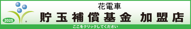 貯玉補償基金加盟店確認ページ
